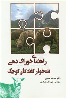 کتاب-راهنمای-خوراکدهی-نشخوارکنندگان-کوچک-اثر-علی-نقی-شکری