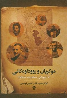 کتاب-موکریان-و-رووداوه-کانی-له-ده-ورانی-سه-فه-وییه-وه-به-ملاوه-اثر-قادر-امین-قدسی