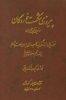 کتاب-پیروزی-شکست-خوردگان-در-زرین-تاریخ-ایران-فرازهایی-از-زندگی-پر-ماجرای-ایران-دوست-شاعر-پرشور-ناصرخسرو-قبادیانی-اثر-کیومرث-کرم-یافتی