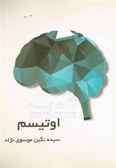 کتاب-اوتیسم-اثر-نگین-موسوی-نژاد