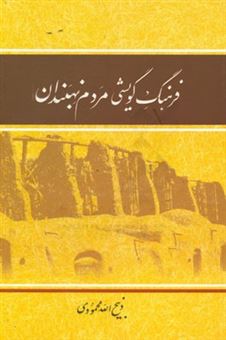 کتاب-فرهنگ-گویشی-مردم-نهبندان-اثر-ذبیح-الله-محمودی