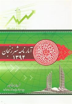 کتاب-آمارنامه-شهر-زنجان-1394