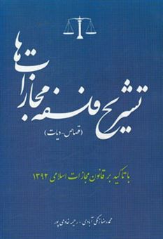 کتاب-تشریح-فلسفه-مجازات-ها-قصاص-دیات-با-تاکید-بر-قانون-مجازات-اسلامی-مصوب-1392-اثر-رحیمه-خادمی-پور