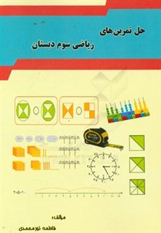 کتاب-حل-تمرین-های-ریاضی-سوم-دبستان-اثر-فاطمه-نورمحمدی