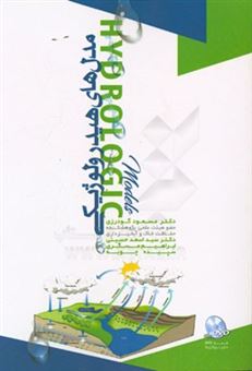 کتاب-مدل-های-هیدرولوژیکی-اثر-مسعود-گودرزی