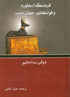کتاب-فرهنگ-اسطوره-و-فولکور-جهان-عرب-اثر-شوقی-عبدالحکیم