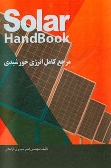 کتاب-مرجع-کامل-انرژی-خورشیدی-اثر-امیر-حیدری-فراهانی