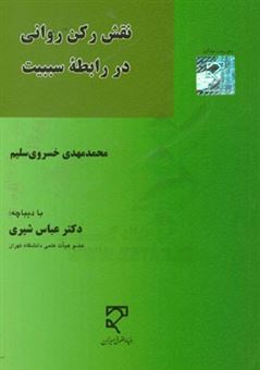 کتاب-نقش-رکن-روانی-در-رابطه-سببیت-اثر-محمدمهدی-خسروی-سلیم