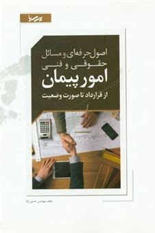 کتاب-اصول-حرفه-ای-و-مسائل-حقوقی-و-فنی-امور-پیمان-از-قرارداد-تا-صورت-وضعیت-اثر-حسین-بابا