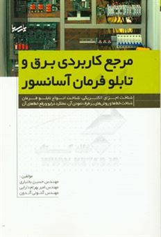 کتاب-مرجع-کاربردی-برق-و-تابلو-فرمان-آسانسور-اثر-حسین-بختیاری