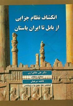 کتاب-انکشاف-نظام-جزایی-از-بابل-تا-ایران-باستان-اثر-علی-طالع-زاری