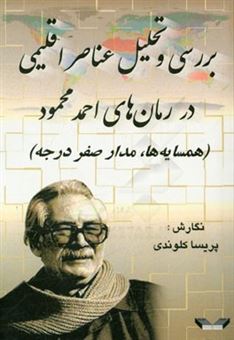 کتاب-بررسی-و-تحلیل-عناصر-اقلیمی-در-رمان-های-احمد-محمود-همسایه-ها-مدار-صفر-درجه-اثر-پریسا-کلوندی