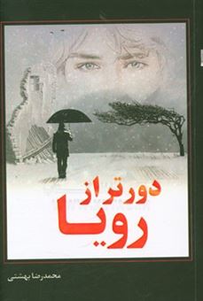کتاب-دورتر-از-رویا-اثر-محمدرضا-بهشتی