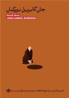 کتاب-جان-گابریل-بورکمان-اثر-هنریک-ایبسن