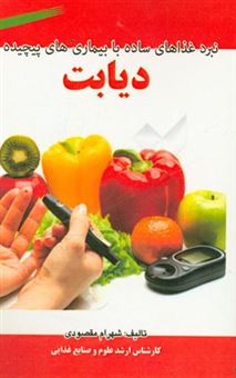 کتاب-نبرد-غذاهای-ساده-با-بیماری-های-پیچیده-دیابت-اثر-شهرام-مقصودی