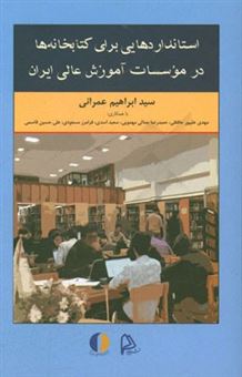 کتاب-استانداردهایی-برای-کتابخانه-ها-در-موسسات-آموزش-عالی-ایران