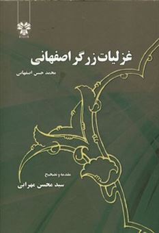 کتاب-غزلیات-زرگر-اصفهانی-اثر-محمدحسن-اصفهانی