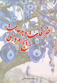 کتاب-خرافات-و-بدعات-رایج-امروزی-اثر-محمد-خاشی