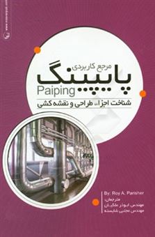 کتاب-مرجع-کاربردی-پایپینگ-شناخت-اجزاء-طراحی-و-نقشه-کشی-اثر-روی-ا-پریشر