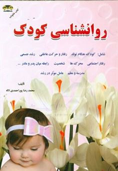 کتاب-روانشناسی-کودک-و-نوجوان-اثر-محمدرضا-پوراحمدی-لاله