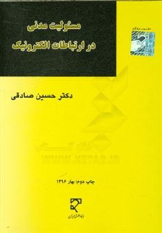 کتاب-مسئولیت-مدنی-در-ارتباطات-الکترونیک-حقوق-فناوری-اطلاعات-و-ارتباطات-اثر-حسین-صادقی