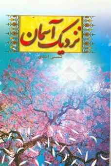 کتاب-نزدیک-آسمان