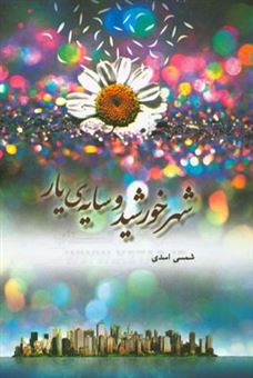 کتاب-شهر-خورشید-و-سایه-یار