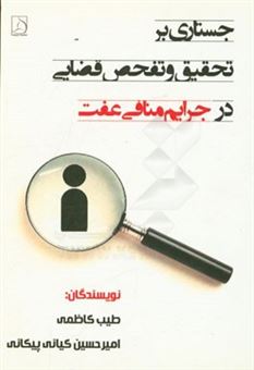 کتاب-جستاری-بر-تحقیق-و-تفحص-قضایی-در-جرایم-منافی-عفت-اثر-طیب-کاظمی