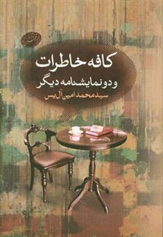 کتاب-کافه-خاطرات-و-دو-نمایشنامه-دیگر-اثر-سیدمحمدامین-آل-یس