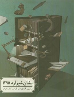 کتاب-نشان-شیرازه-1395-دومین-سالانه-ی-هنر-طراحی-کتاب-ایران