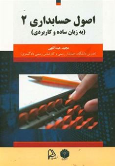 کتاب-اصول-حسابداری-2-به-زبان-ساده-و-کاربردی-اثر-مجید-عبداللهی