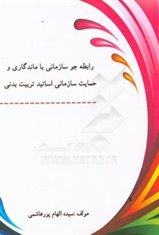 کتاب-رابطه-جو-سازمانی-با-ماندگاری-و-حمایت-سازمانی-اساتید-تربیت-بدنی-اثر-سیده-الهام-پورهاشمی