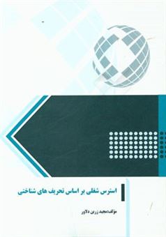 کتاب-استرس-شغلی-بر-اساس-تحریف-های-شناختی-اثر-مجید-زرین-دلاور