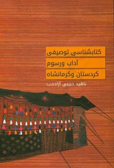 کتاب-کتابشناسی-توصیفی-آداب-و-رسوم-کردستان-و-کرمانشاه-اثر-ناهید-حبیبی-آزاد