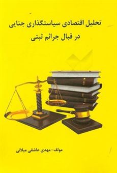 کتاب-تحلیل-اقتصادی-سیاستگذاری-جنایی-در-قبال-جرائم-ثبتی-اثر-مهدی-عاشقی-میلانی