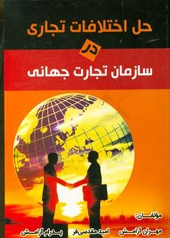 کتاب-حل-اختلافات-تجاری-در-سازمان-تجارت-جهانی-اثر-مهران-آرامش