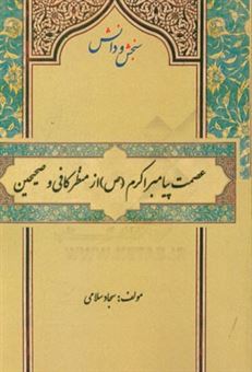 کتاب-عصمت-پیامبر-اکرم-ص-از-منظر-کافی-و-صحیحین-اثر-سجاد-سلامی