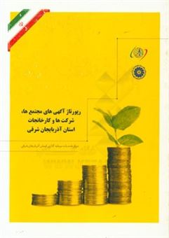 کتاب-رپورتاژ-آگهی-های-مجتمع-ها-شرکت-ها-و-کارخانجات-استان-آذربایجان-شرقی
