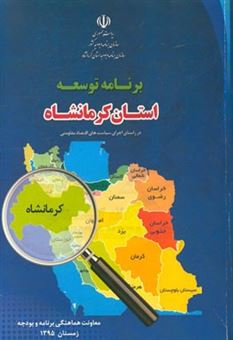 کتاب-برنامه-توسعه-شهرستان-های-استان-کرمانشاه