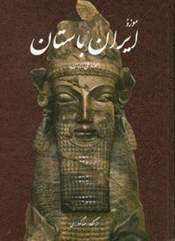 کتاب-موزه-ایران-باستان-سال-1316-اثر-رضا-ابوترابی-گودرزی