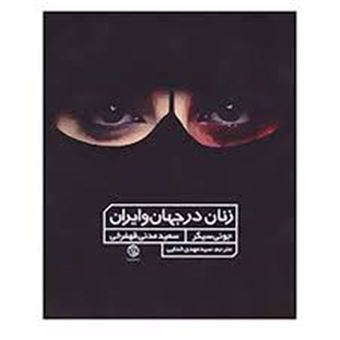 کتاب-زنان-در-جهان-و-ایران-اثر-جونی-سیگر