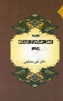 کتاب-سیمای-عمل-صالح-از-دیدگاه-قرآن-اثر-علی-مشکینی