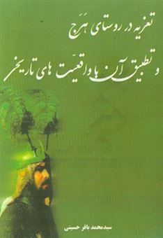 کتاب-تعزیه-در-روستای-هرج-و-تطبیق-آن-با-واقعیت-های-تاریخی-اثر-سیدمحمدباقر-حسینی