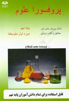 کتاب-پروفسورا-علوم-تجربی-پایه-نهم-بر-اساس-کتاب-درسی-اثر-محمد-تک-فلاح