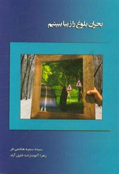 کتاب-بحران-بلوغ-را-زیبا-ببینیم-به-انضمام-تغذیه-و-ورزش-در-دوران-بلوغ-اثر-زهرا-آخوندزاده-خلیل-آباد