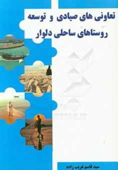 کتاب-تعاونی-های-صیادی-و-توسعه-روستاهای-ساحلی-دلوار-اثر-سیدقاسم-غریب-زاده