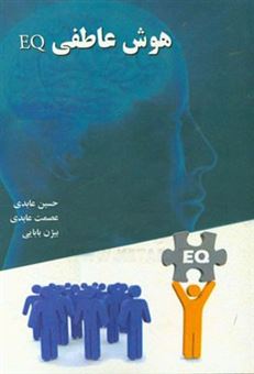 کتاب-هوش-عاطفی-eq-اثر-حسین-عابدی