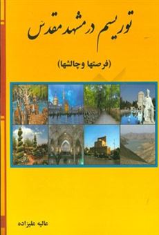 کتاب-توریسم-در-مشهد-مقدس-فرصتها-و-چالشها-اثر-عالیه-علیزاده