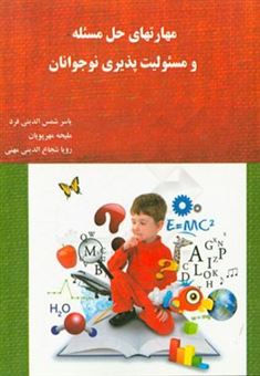 کتاب-مهارتهای-حل-مسئله-و-مسئولیت-پذیری-نوجوانان-اثر-یاسر-شمس-الدینی-فرد