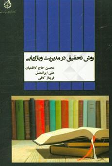 کتاب-روش-تحقیق-در-مدیریت-و-بازاریابی-اثر-علی-ایرانمنش